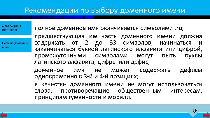Рекомендации по выбору доменного имени Система доменных имен полное доменное имя оканчивается символами. ru;