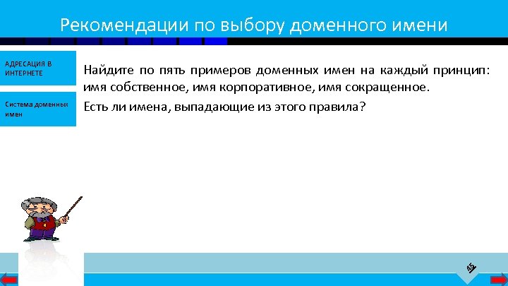 Рекомендации по выбору доменного имени Система доменных имен Найдите по пять примеров доменных имен