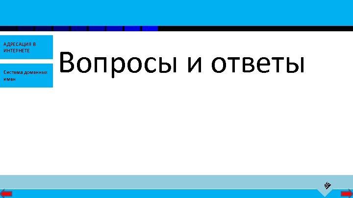 Система доменных имен Вопросы и ответы 46 АДРЕСАЦИЯ В ИНТЕРНЕТЕ 