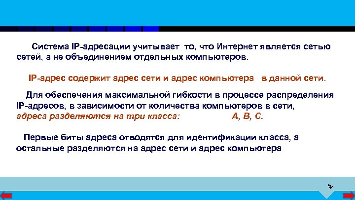 Система IP-адресации учитывает то, что Интернет является сетью сетей, а не объединением отдельных компьютеров.