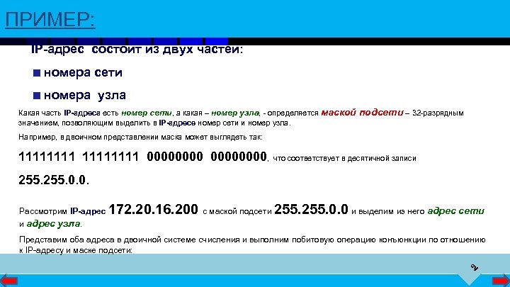 ПРИМЕР: IP-адрес состоит из двух частей: номера сети номера узла Какая часть IP-адреса есть