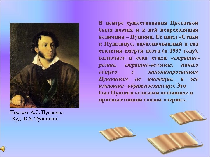 В центре существования Цветаевой была поэзия и в ней непреходящая величина – Пушкин. Ее