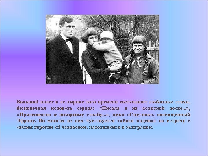 Большой пласт в ее лирике того времени составляют любовные стихи, бесконечная исповедь сердца: «Писала