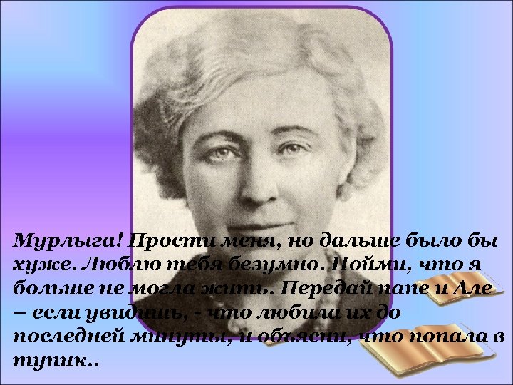 Мурлыга! Прости меня, но дальше было бы хуже. Люблю тебя безумно. Пойми, что я