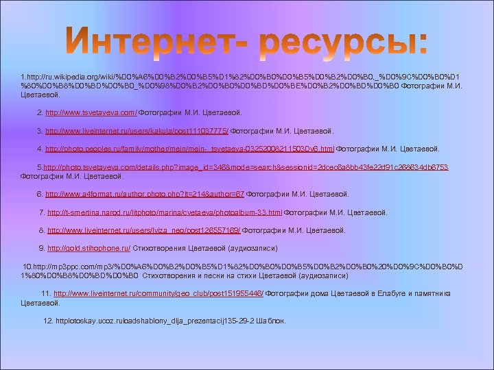1. http: //ru. wikipedia. org/wiki/%D 0%A 6%D 0%B 2%D 0%B 5%D 1%82%D 0%B 0%D