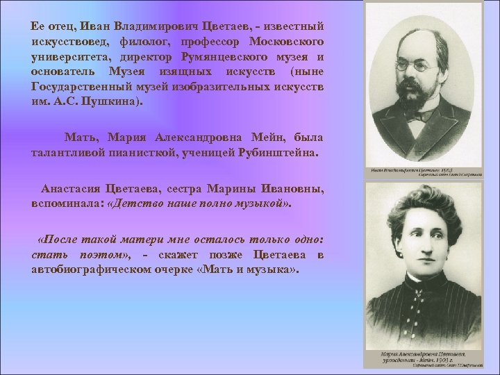 Ее отец, Иван Владимирович Цветаев, - известный искусствовед, филолог, профессор Московского университета, директор Румянцевского