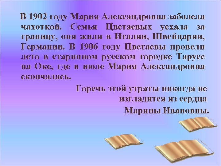 В 1902 году Мария Александровна заболела чахоткой. Семья Цветаевых уехала за границу, они жили