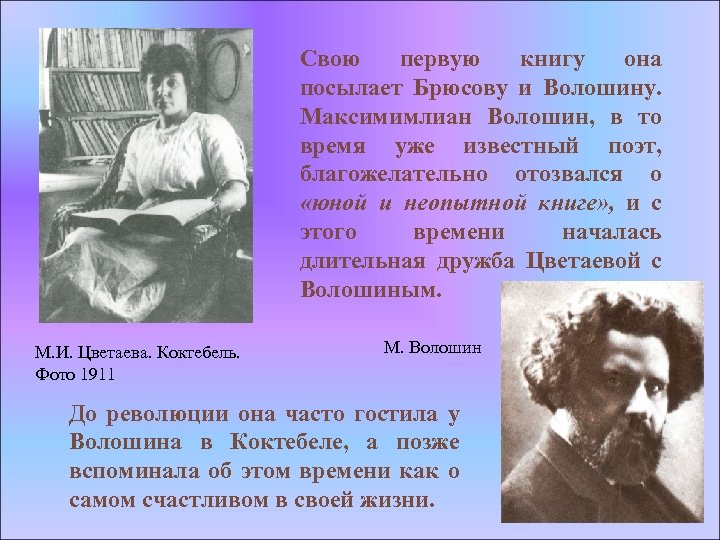 Свою первую книгу она посылает Брюсову и Волошину. Максимимлиан Волошин, в то время уже