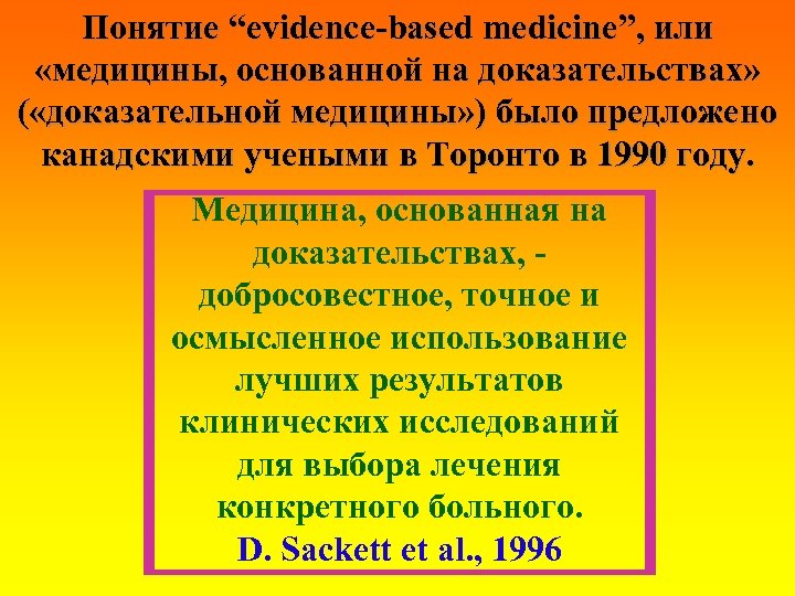 Понятие “evidence-based medicine”, или «медицины, основанной на доказательствах» ( «доказательной медицины» ) было предложено