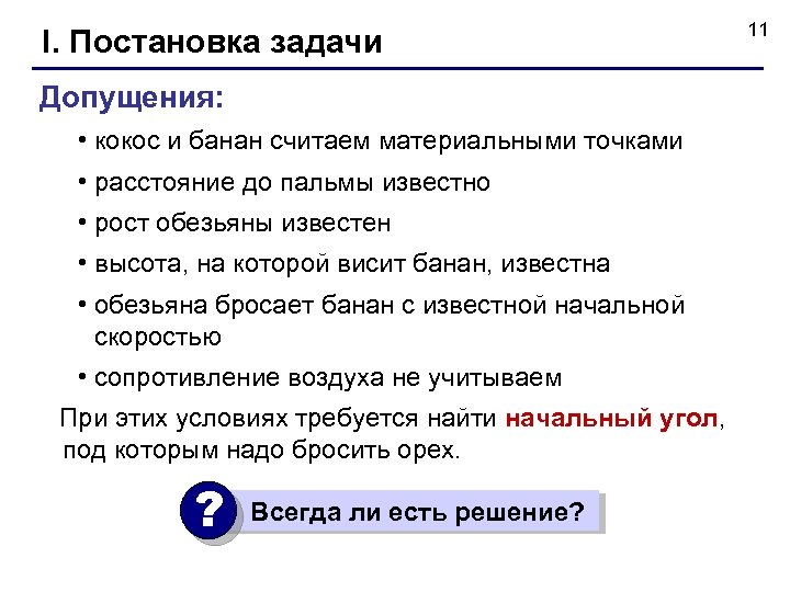 I. Постановка задачи Допущения: • кокос и банан считаем материальными точками • расстояние до