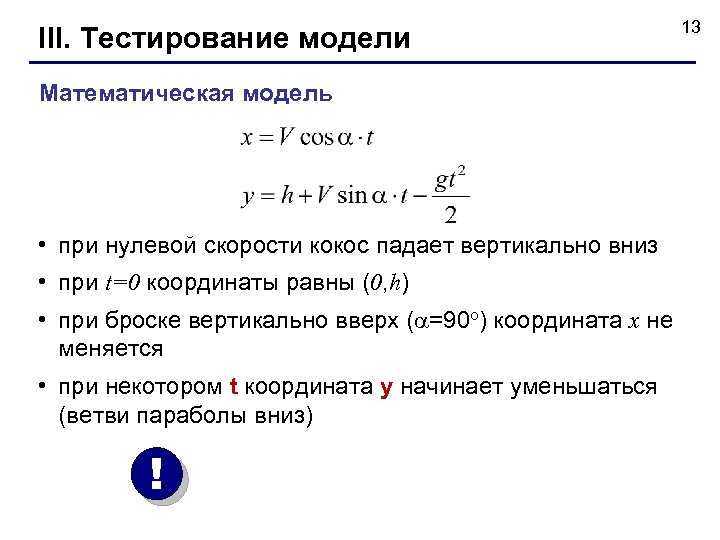 III. Тестирование модели Математическая модель • при нулевой скорости кокос падает вертикально вниз •