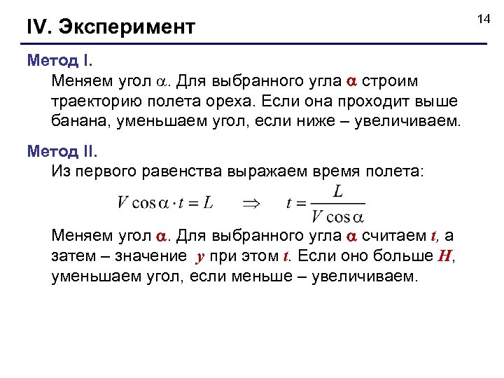 IV. Эксперимент Метод I. Меняем угол . Для выбранного угла строим траекторию полета ореха.