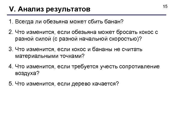 V. Анализ результатов 1. Всегда ли обезьяна может сбить банан? 2. Что изменится, если