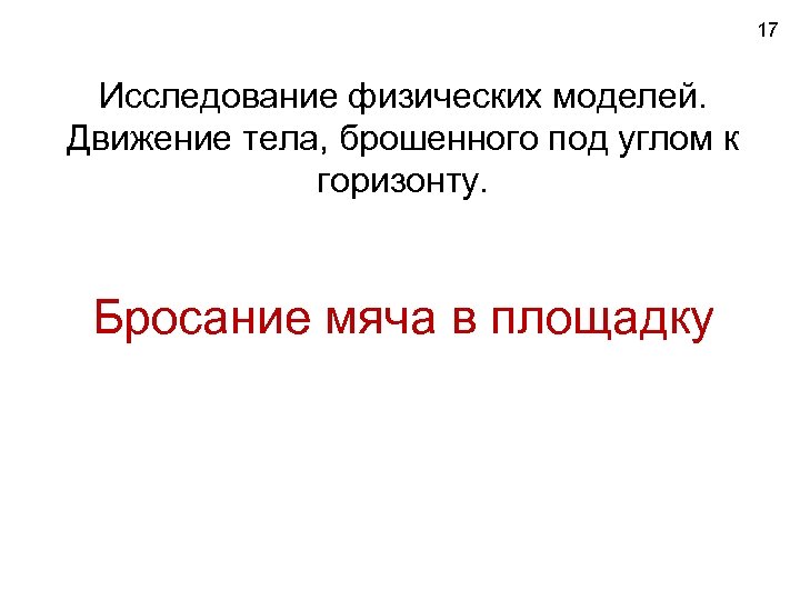 17 Исследование физических моделей. Движение тела, брошенного под углом к горизонту. Бросание мяча в