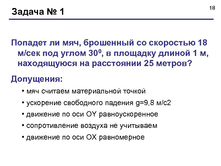 Задача № 1 Попадет ли мяч, брошенный со скоростью 18 м/сек под углом 300,