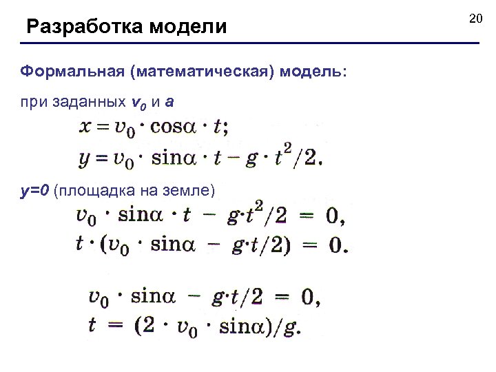 Разработка модели Формальная (математическая) модель: при заданных v 0 и а y=0 (площадка на