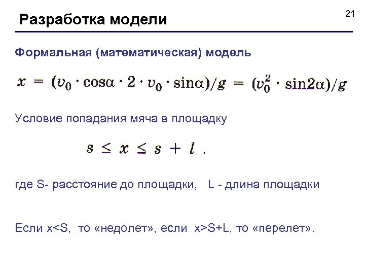 Разработка модели Формальная (математическая) модель Условие попадания мяча в площадку где S- расстояние до