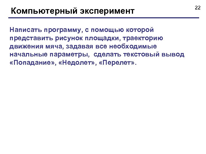 Компьютерный эксперимент Написать программу, с помощью которой представить рисунок площадки, траекторию движения мяча, задавая