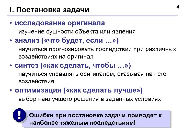 I. Постановка задачи • исследование оригинала изучение сущности объекта или явления • анализ (