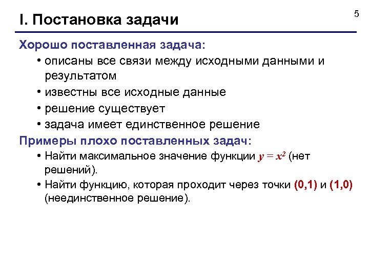 I. Постановка задачи Хорошо поставленная задача: • описаны все связи между исходными данными и