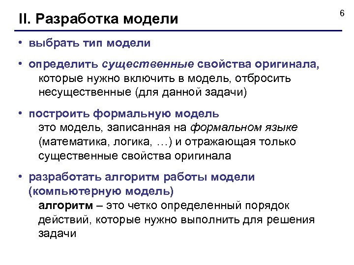 II. Разработка модели • выбрать тип модели • определить существенные свойства оригинала, которые нужно