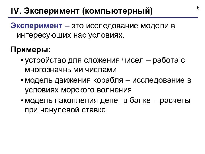 Эксперимент это. Вычислительный эксперимент примеры. Компьютерный эксперимент примеры. Пример вычислительного эксперимента в информатике. Пример эксперимента.