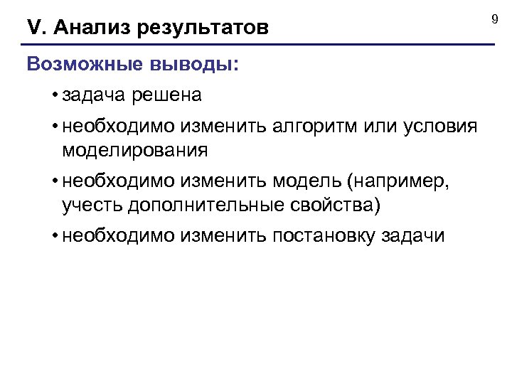 V. Анализ результатов Возможные выводы: • задача решена • необходимо изменить алгоритм или условия