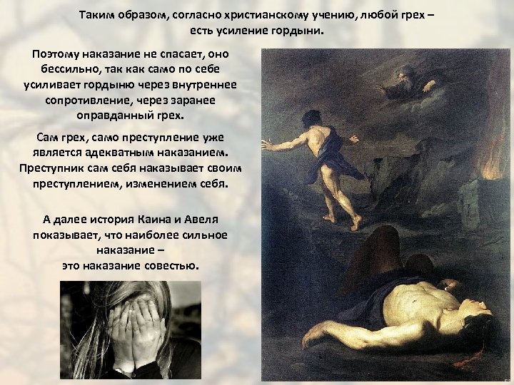Таким образом, согласно христианскому учению, любой грех – есть усиление гордыни. Поэтому наказание не