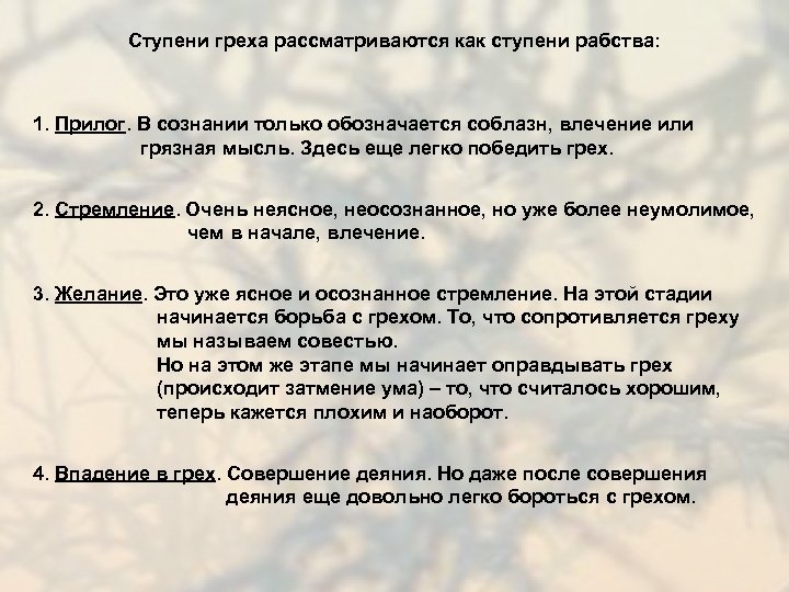 Ступени греха рассматриваются как ступени рабства: 1. Прилог. В сознании только обозначается соблазн, влечение