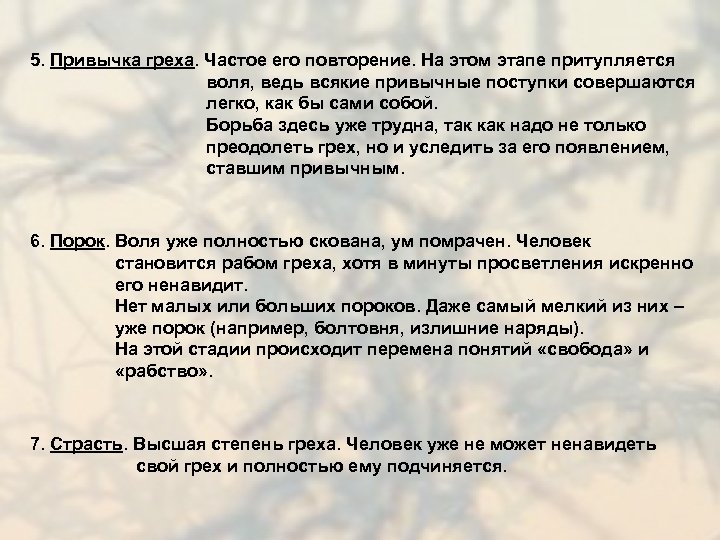 5. Привычка греха. Частое его повторение. На этом этапе притупляется воля, ведь всякие привычные