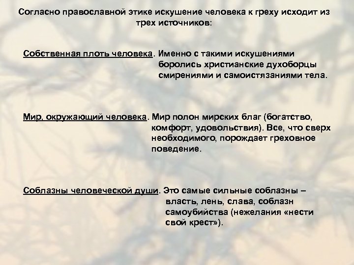 Согласно православной этике искушение человека к греху исходит из трех источников: Собственная плоть человека.