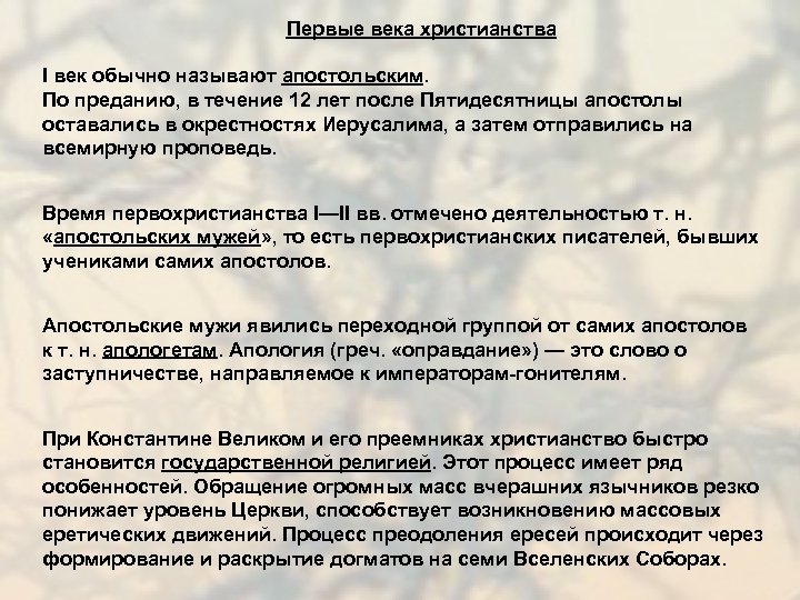 Первые века христианства I век обычно называют апостольским. По преданию, в течение 12 лет