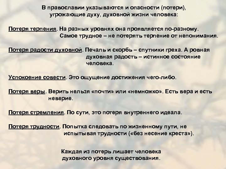 В православии указываются и опасности (потери), угрожающие духу, духовной жизни человека: Потеря терпения. На