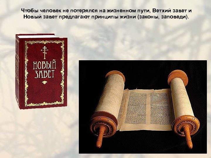 Чтобы человек не потерялся на жизненном пути, Ветхий завет и Новый завет предлагают принципы