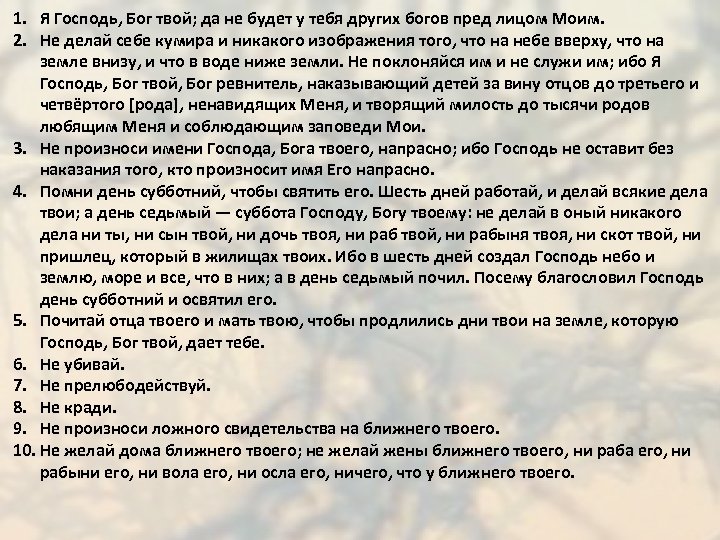 1. Я Господь, Бог твой; да не будет у тебя других богов пред лицом