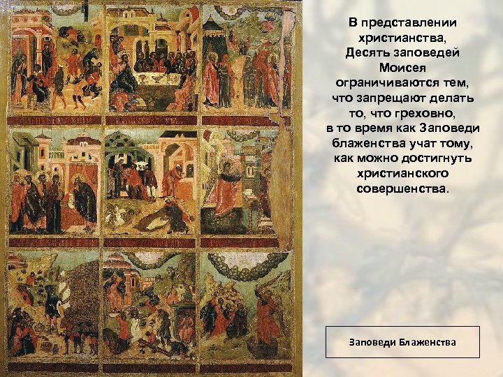 В представлении христианства, Десять заповедей Моисея ограничиваются тем, что запрещают делать то, что греховно,