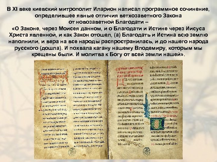 В XI веке киевский митрополит Иларион написал программное сочинение, определившее явные отличия ветхозаветного Закона