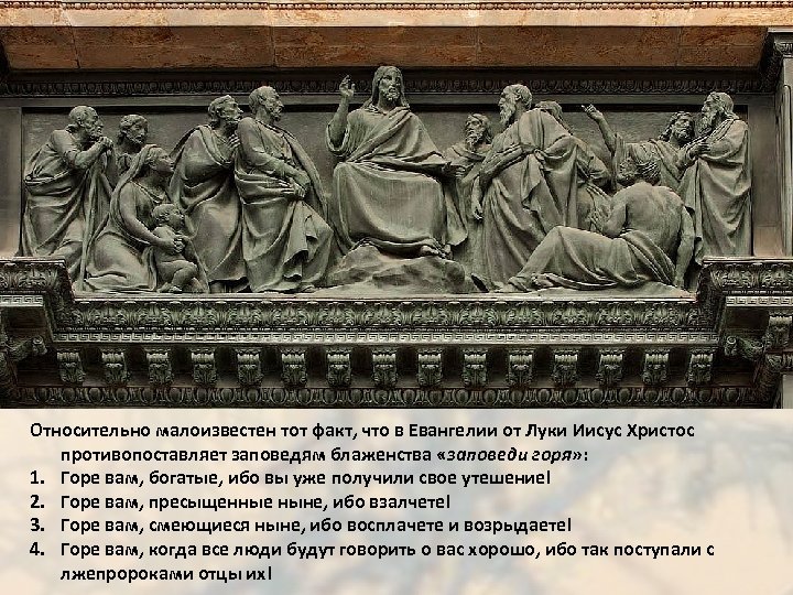 Относительно малоизвестен тот факт, что в Евангелии от Луки Иисус Христос противопоставляет заповедям блаженства