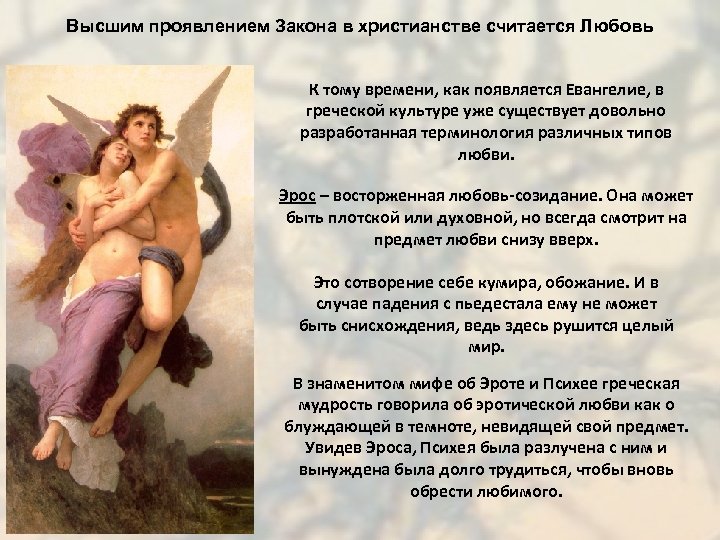 Высшим проявлением Закона в христианстве считается Любовь К тому времени, как появляется Евангелие, в