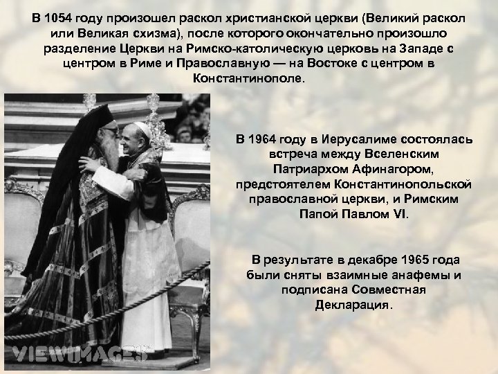 В 1054 году произошел раскол христианской церкви (Великий раскол или Великая схизма), после которого