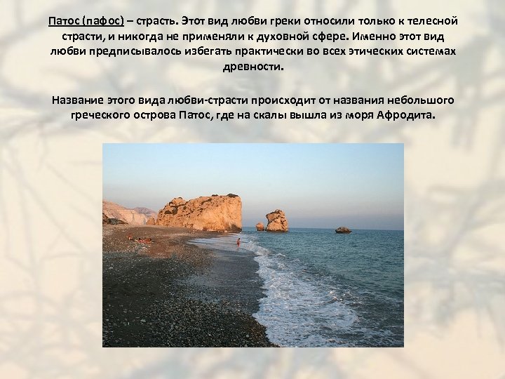 Патос (пафос) – страсть. Этот вид любви греки относили только к телесной страсти, и