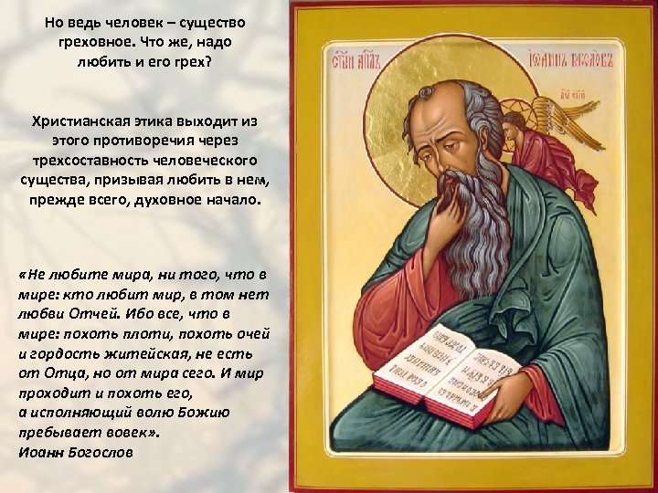 Но ведь человек – существо греховное. Что же, надо любить и его грех? Христианская