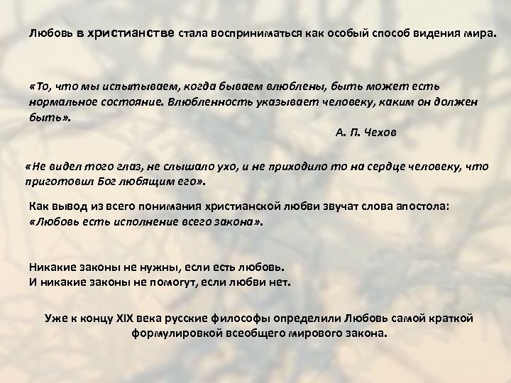 Любовь в христианстве стала восприниматься как особый способ видения мира. «То, что мы испытываем,