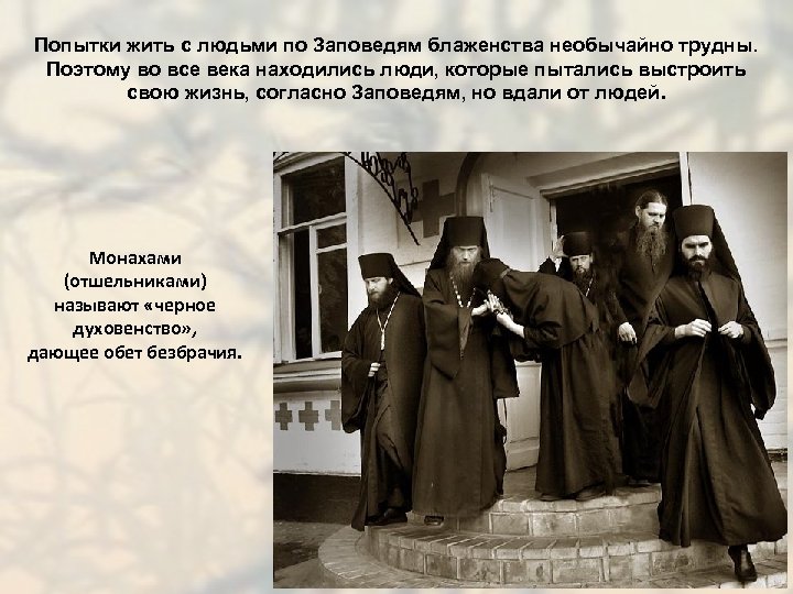 Попытки жить с людьми по Заповедям блаженства необычайно трудны. Поэтому во все века находились