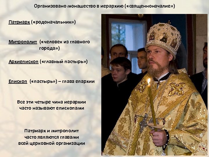Организовано монашество в иерархию ( «священноначалие» ) Патриарх ( «родоначальник» ) Митрополит ( «человек