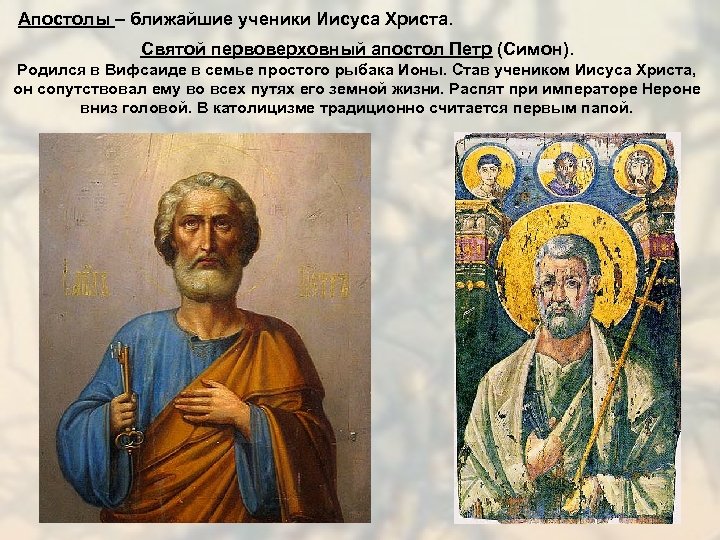 Апостолы – ближайшие ученики Иисуса Христа. Святой первоверховный апостол Петр (Симон). Родился в Вифсаиде
