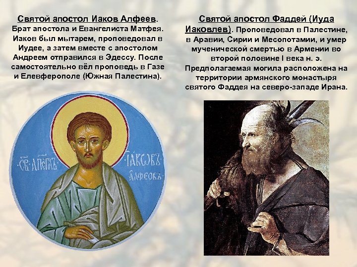 Святой апостол Иаков Алфеев. Брат апостола и Евангелиста Матфея. Иаков был мытарем, проповедовал в