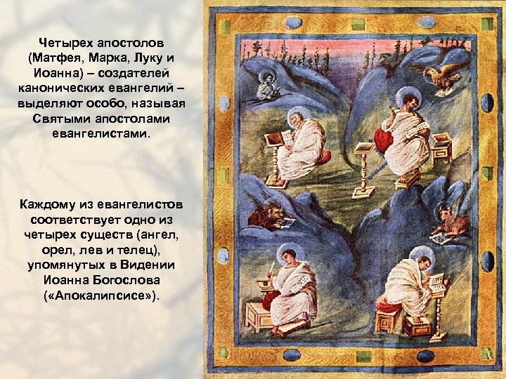 Четырех апостолов (Матфея, Марка, Луку и Иоанна) – создателей канонических евангелий – выделяют особо,