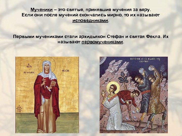 Мученики – это святые, принявшие мучения за веру. Если они после мучений скончались мирно,