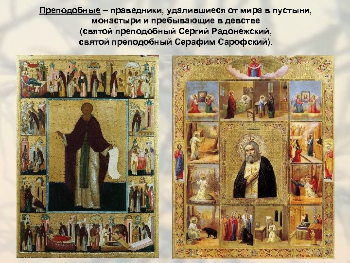 Преподобные – праведники, удалившиеся от мира в пустыни, монастыри и пребывающие в девстве (святой
